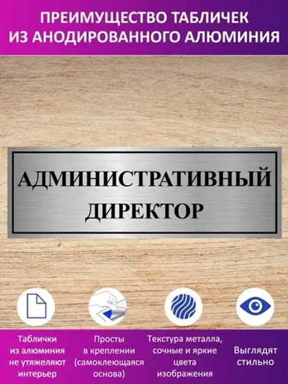 Табличка "Административный директор".