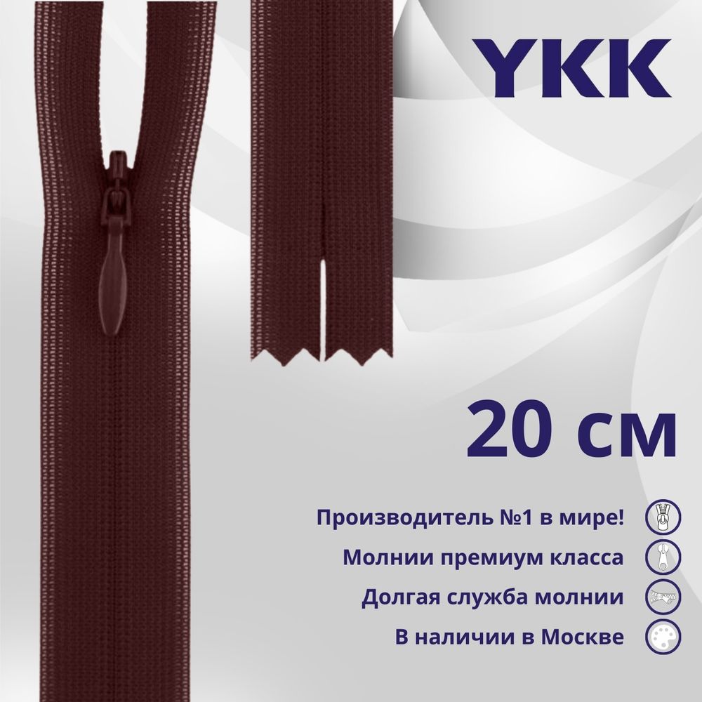 Молния потайная (скрытая) YKK Т3 (3 мм) 1 зам., н/раз., 20 см, цв. 021 бордовый, уп.10 шт