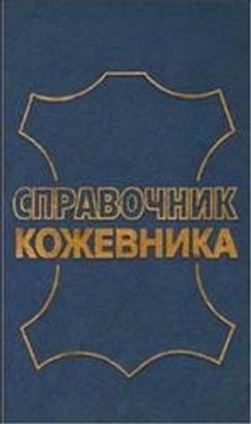 Книга "Справочник кожевника" Афанасьева Р.Я., Афонская Н.С., Бернштейн М.М., 1984.