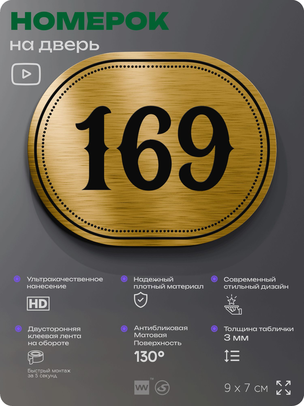 Номерок на дверь квартиры 169, для кабинета, офиса, шильдик 9 х 7 см, золотистый, Айдентика Технолоджи