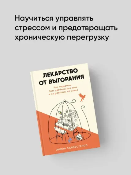 Лекарство от выгорания: Как перестать быть удобным для всех и не работать на износ