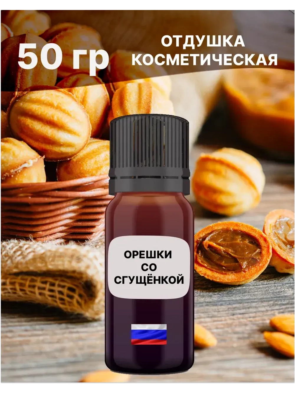Отдушка Орешки со сгущёнкой 50 гр