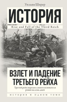Взлет и падение Третьего Рейха. Уильям Ширер