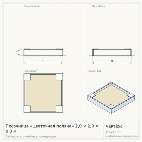 Песочница «Цветочная поляна» 2,0 × 2,0 × 0,3 м