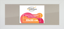Рамка 25x55 для постера и фотографий