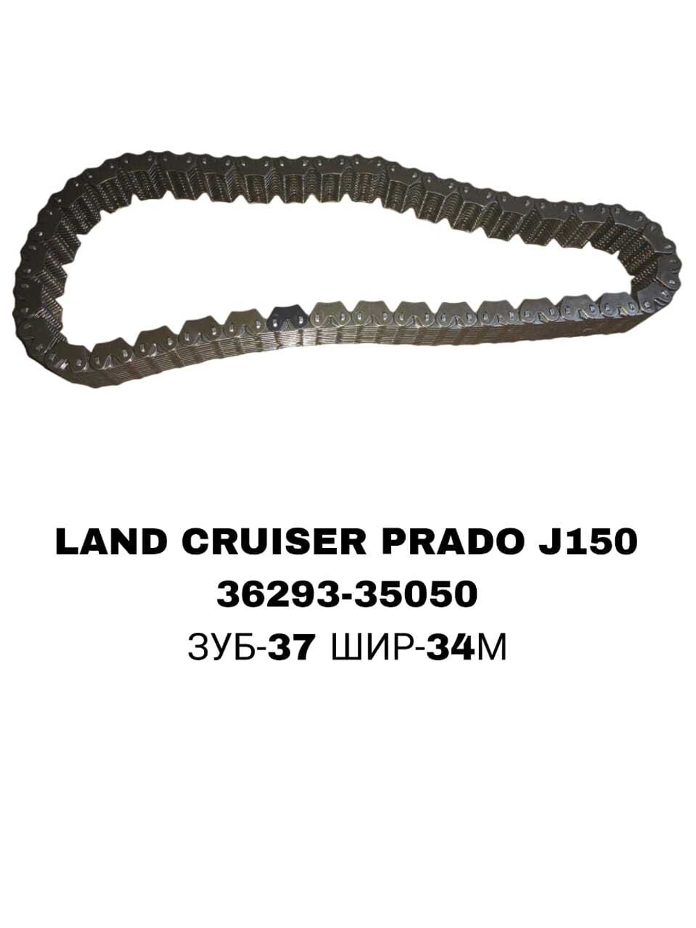 Цепь Раздатки LAND CRUISER PRADO J150 HELUX 05-