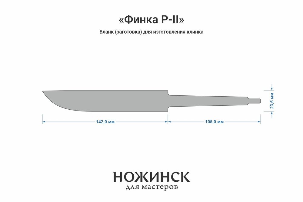 Заготовка для ножа, сталь CPR 3,6мм. Модель "Финка Р-II" с клинком 140мм, ТО 63-64HRC