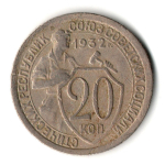 20 копеек 1932 год
