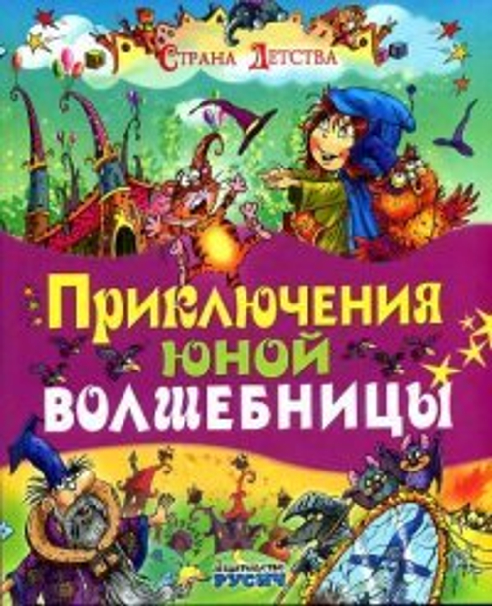 Русич Приключение юной волшебницы
