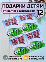 Открытка детям на Новый год с шоколадом