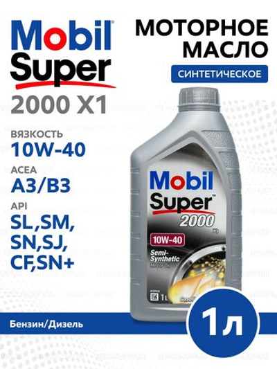 Масло моторное MOBIL Super 2000 X1 10W-40 полусинтетическое 1 л 150549