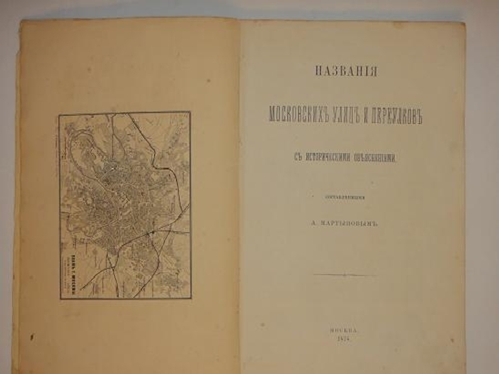 "Названия Московских улиц и переулков с историческими объяснениями". А.А. Мартынов. 1878г.