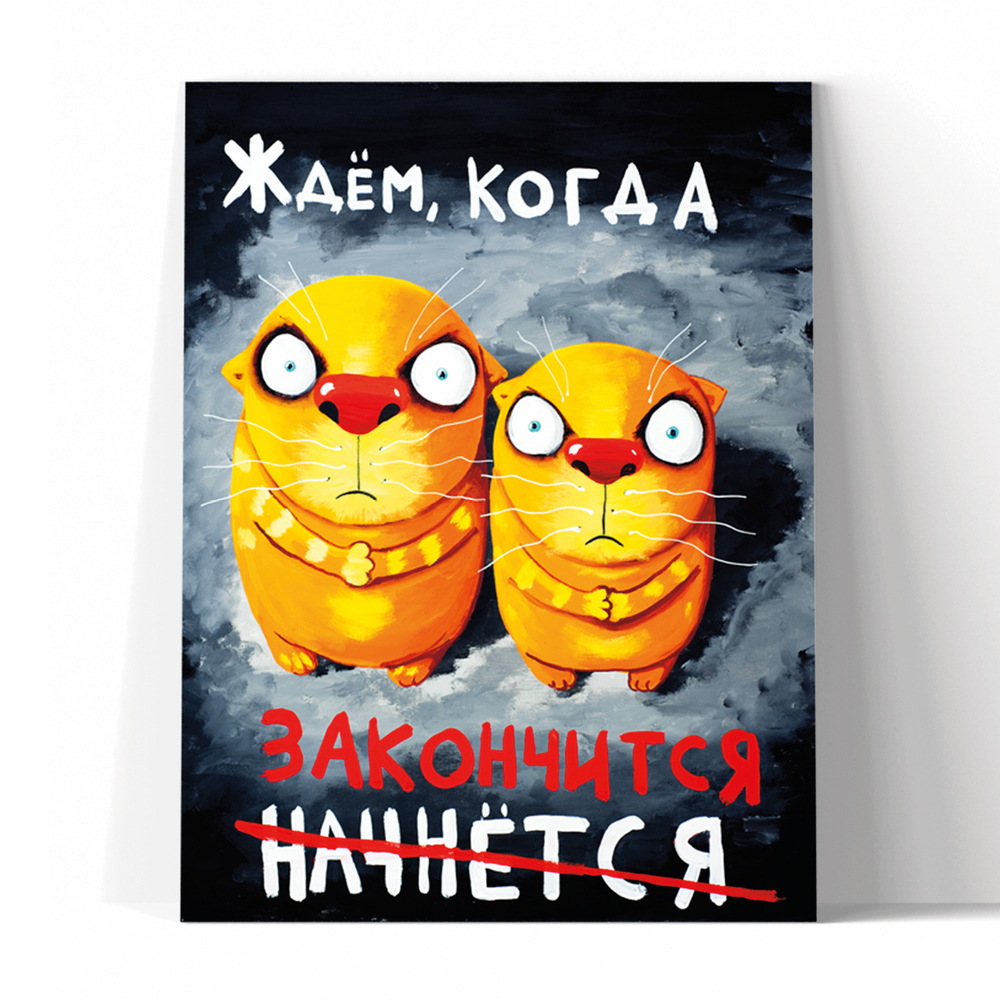 Ждем, когда закончится