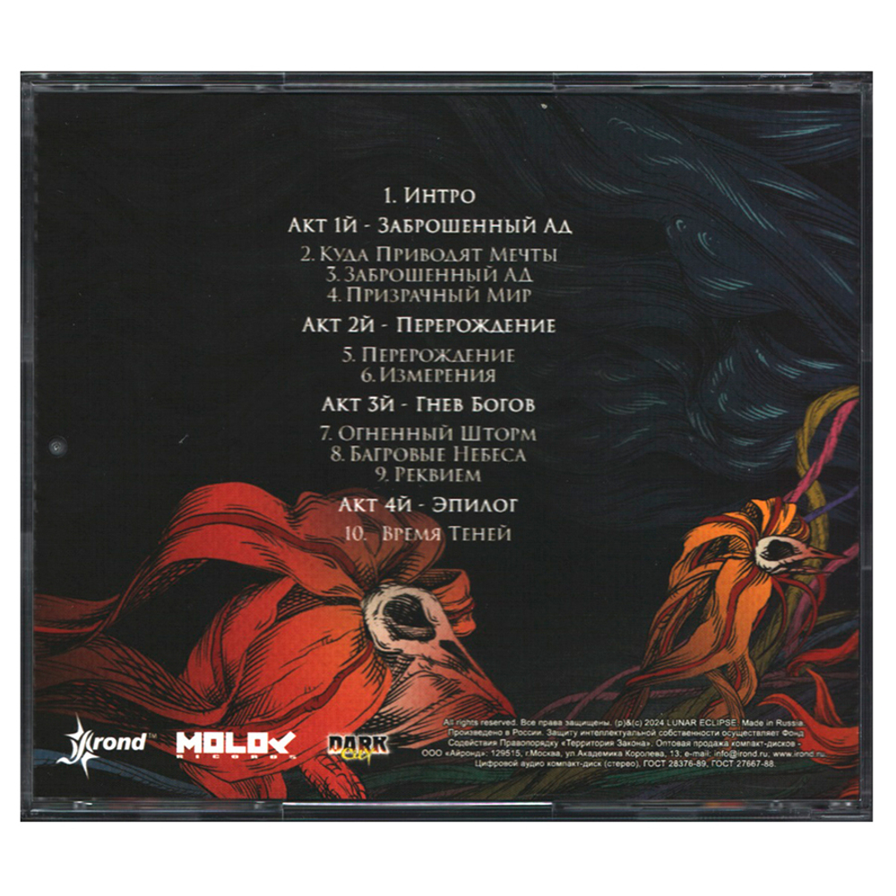 Lunar Eclipse / Призрачный Мир (CD)