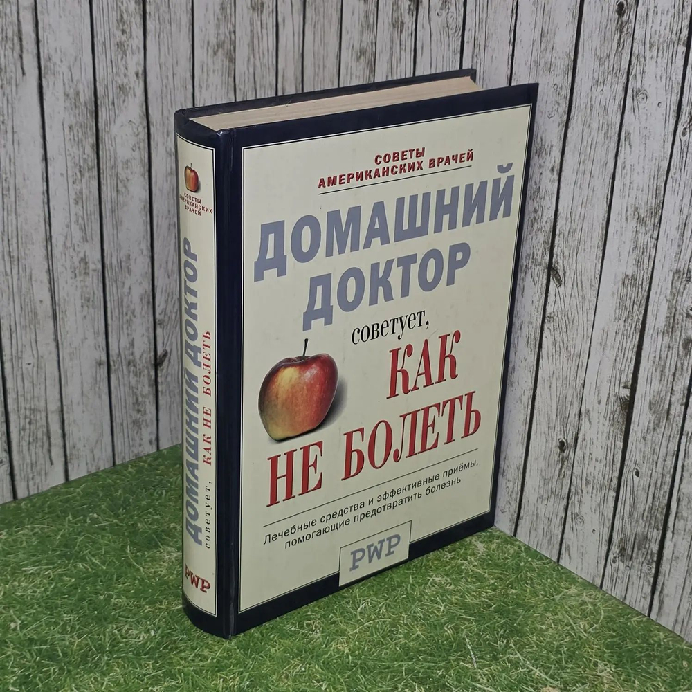 Домашний доктор советует, как не болеть. Советы американских врачей