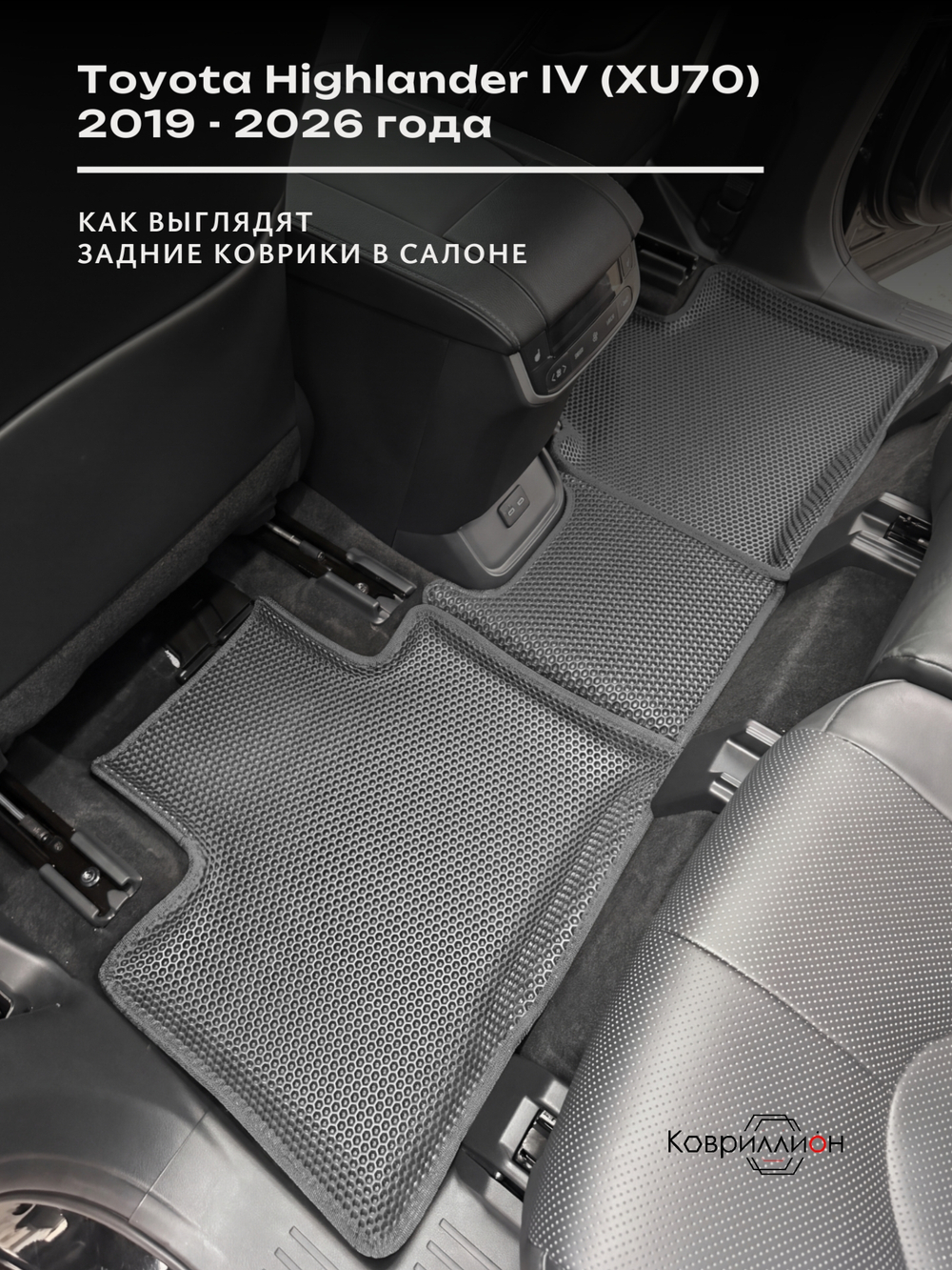Автомобильные коврики ЭВА с бортами для Toyota Highlander IV (XU70) 19-26г.