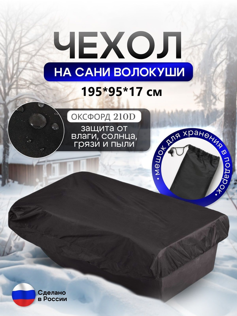 Чехол на сани волокуши 195*93*17 мох