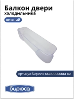 Балкон нижний (без крас.) 0030000003-02