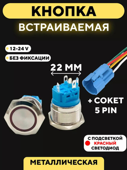 Кнопка металлическая, с индикатором, для монтажа на корпус (12-24 В, 22 мм)