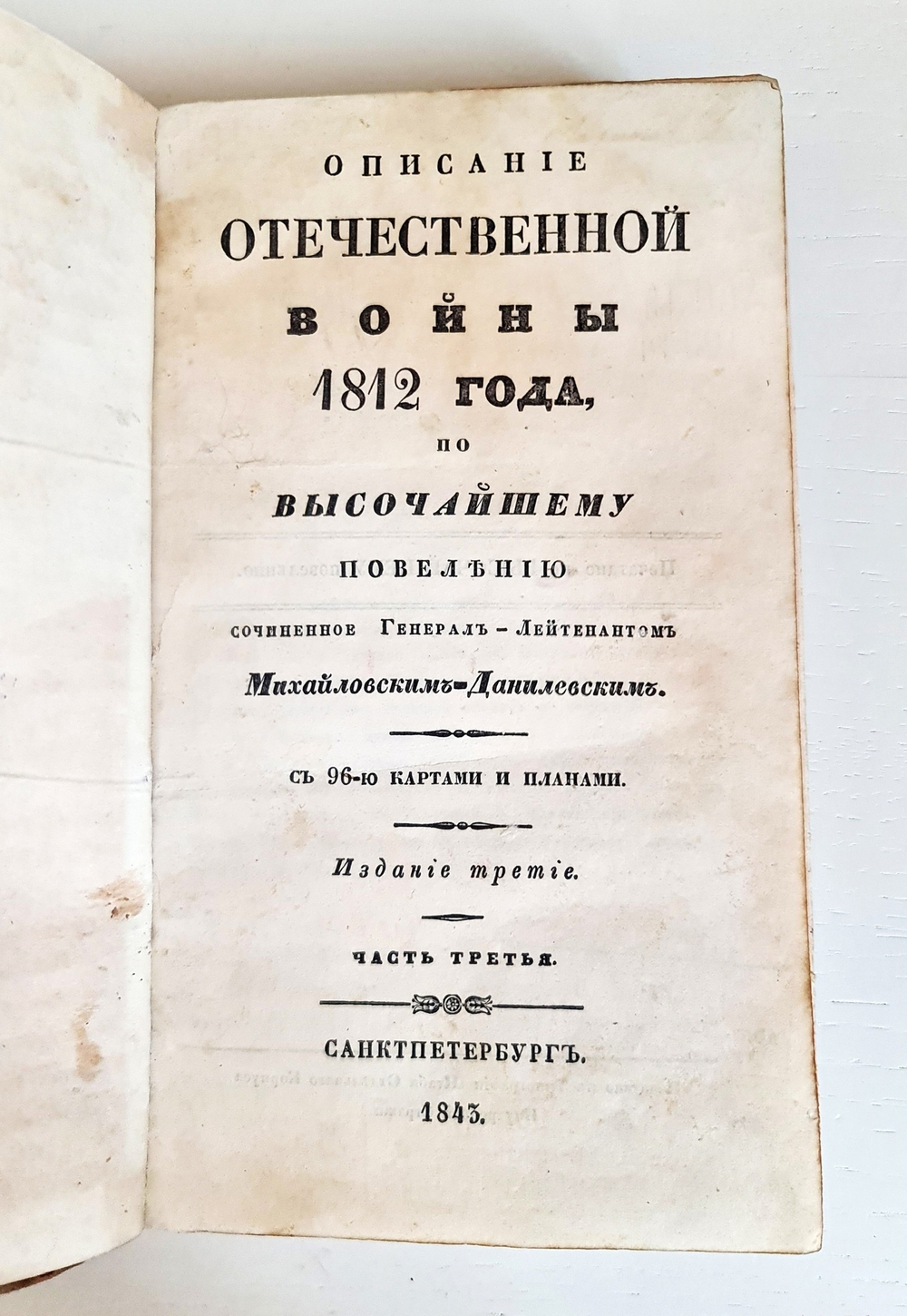 "Описание Отечественной войны в 1812 году. Часть 3 и 4". Александр Иванович Михайловский-Данилевский. 1843 г.