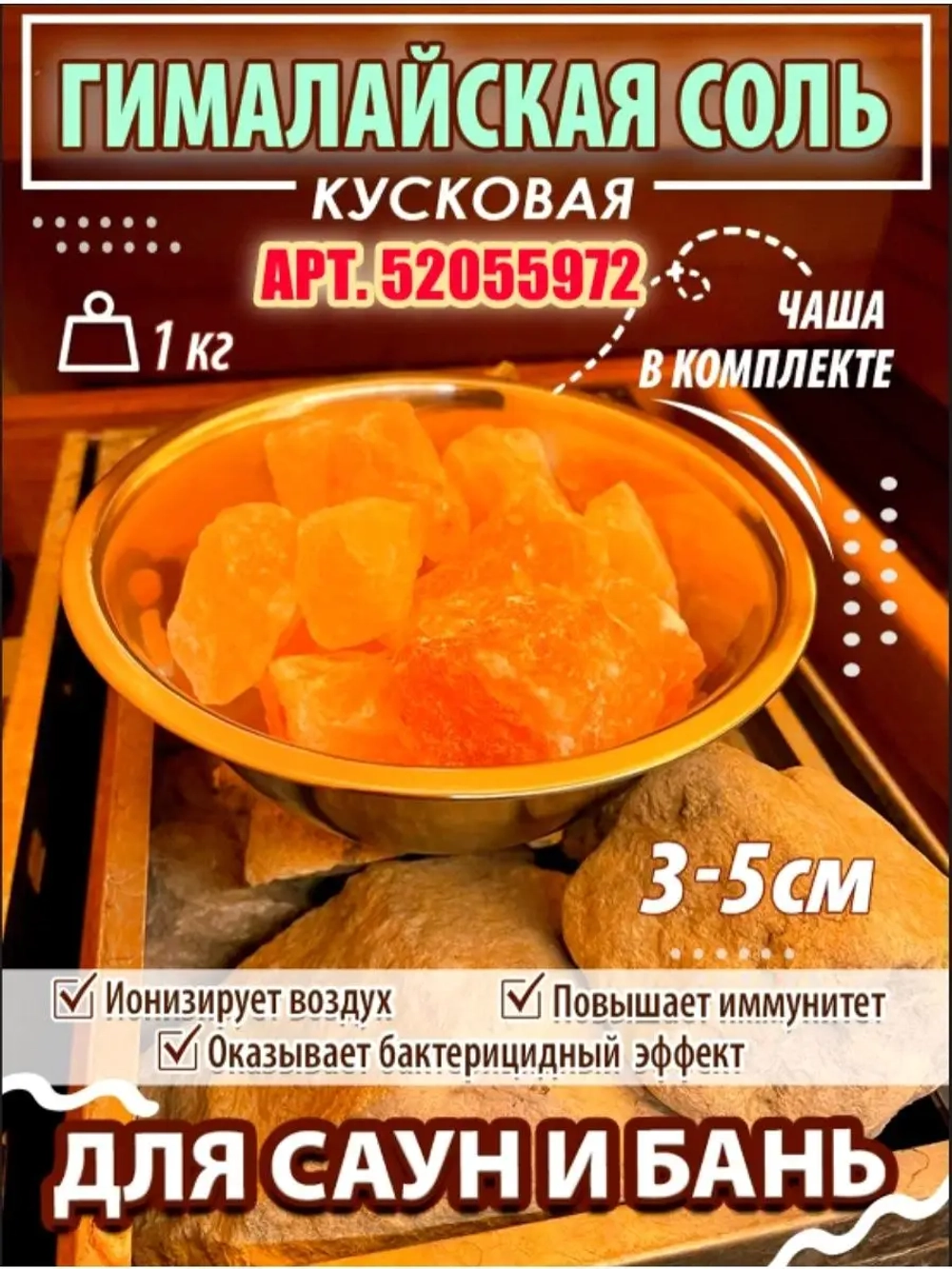 Соляной брекет для бани и сауны 5шт