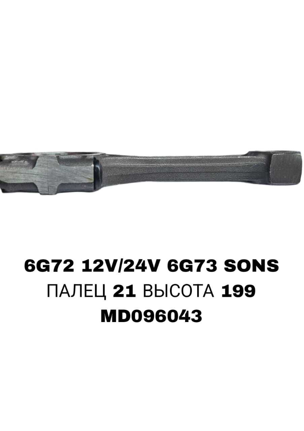 Шатун Коленвала 6G72 12V /24V ,6G73 SONS