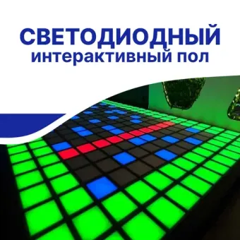 Интерактивный светодиодный пол «Арена Pixel battle»