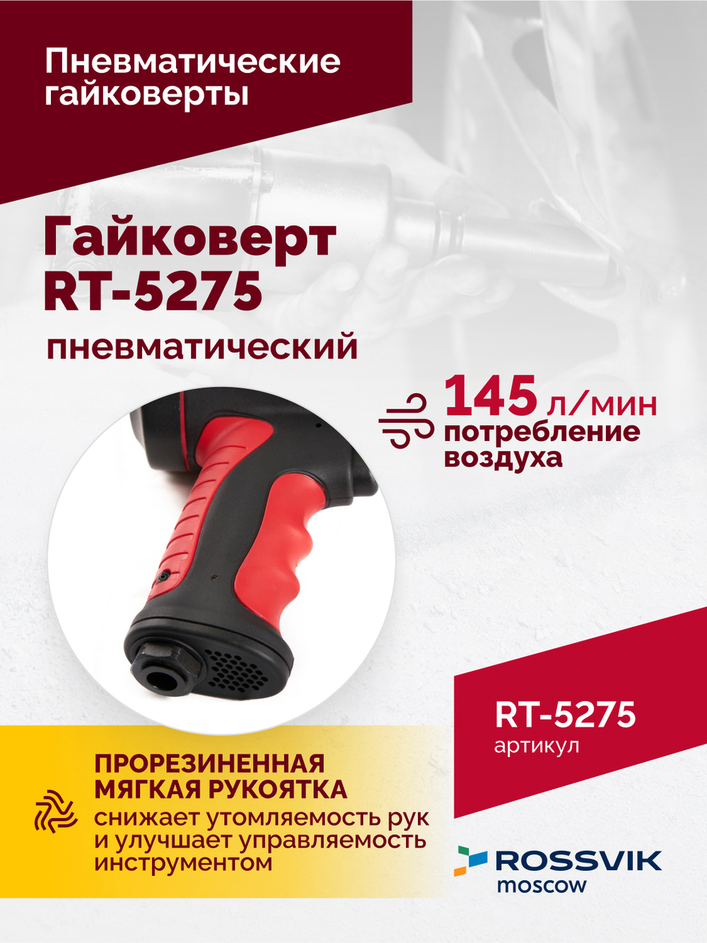 Гайковерт пневматический RT-5275 1/2", 950Нм, 2,1кг, композитный корпус