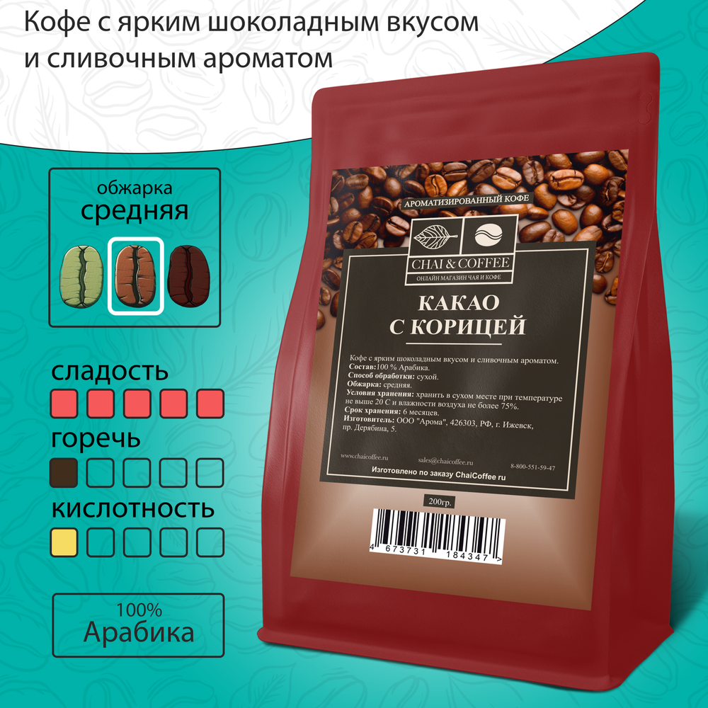 Кофе ароматизированный Какао с корицей 200 гр