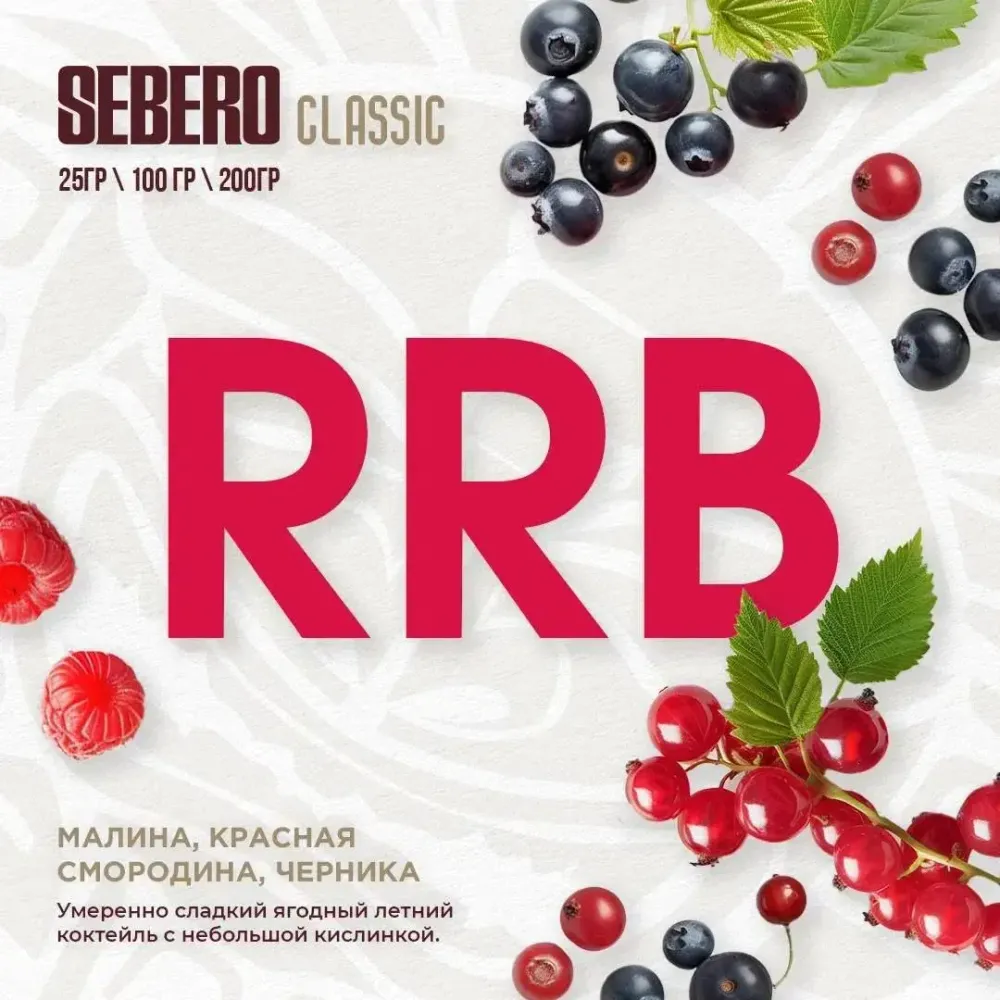 SEBERO Classic Малина, красная смородина, черника (RRB) 200г