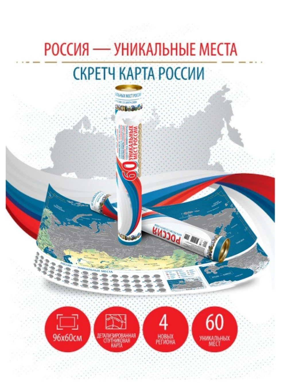 Скретч карта 60 уникальных мест России (96х60 cм) с серебряным стираемым слоем, с достопримечательностями и новыми регионами ДНР, ЛНР, Херсонская и Запорожская области (без аксессуаров)