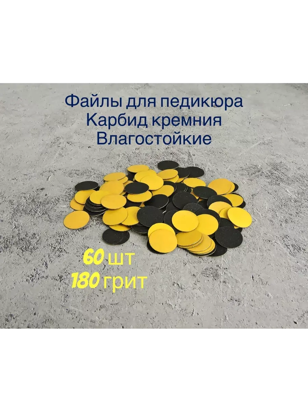 Файлы для Педикюра 19 мм 180 грит