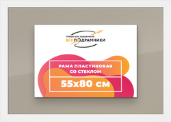 Рамка 55x80 для постера и фотографий
