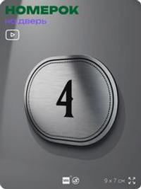 Номерок на дверь квартиры 4, для кабинета, офиса, шильдик 9 х 7 см, серебристый, Айдентика Технолоджи