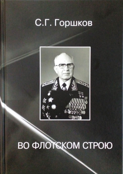 Во флотском строю (у)