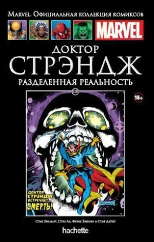 Чёрная серия Hachette (Ашет). №118. Доктор Стрэндж. Разделенная реальность