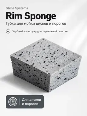 Shine Systems Rim Sponge - губка для мойки дисков и порогов