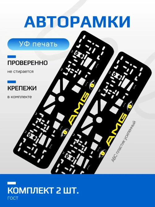 АВТО рамка. AMG YELLOW NL.