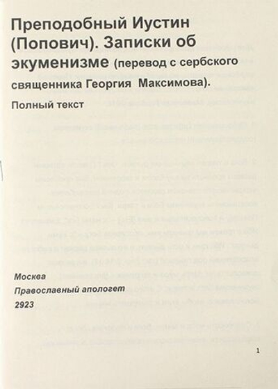 Записки об экуменизме. Иустин (Попович), преподобный