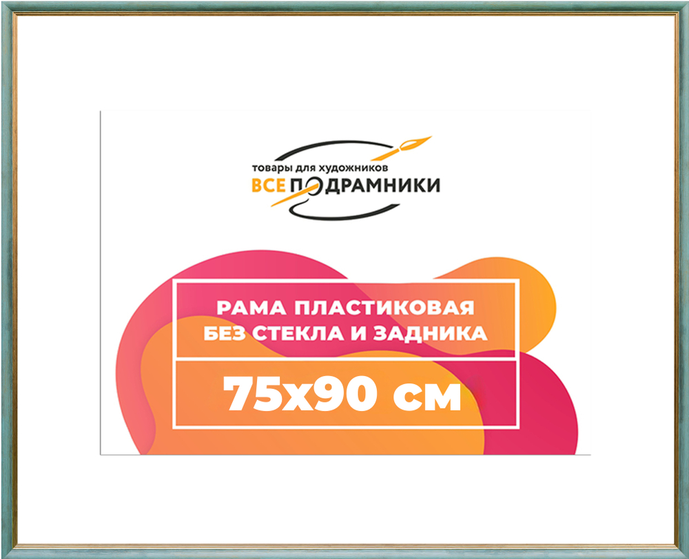 Рама 75x90 для картин и фотографий
