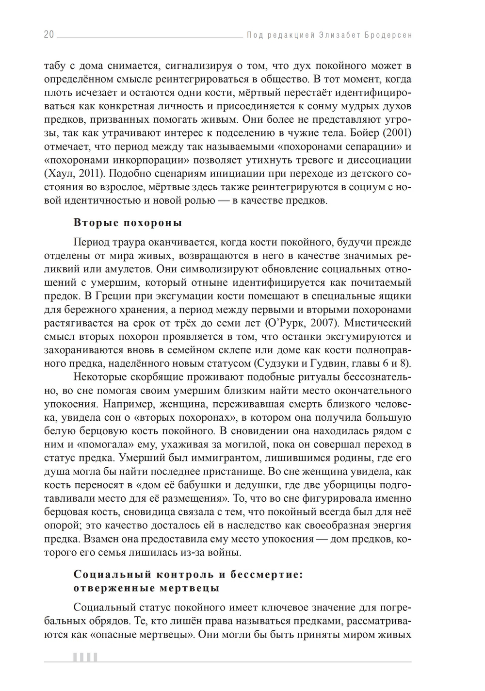 Признаки бессмертия. Юнгианский взгляд на горевание, погребальные ритуалы и царство мертвых