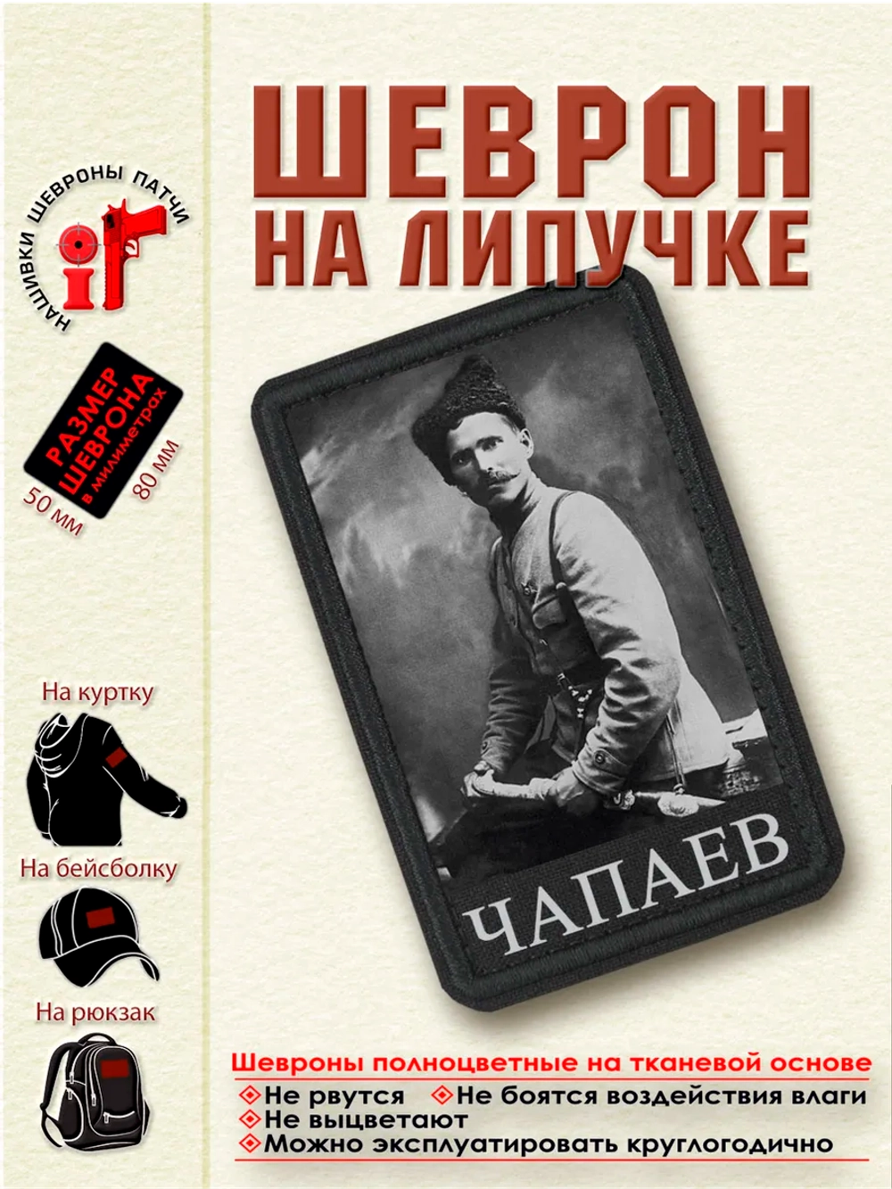 Шеврон на липучке "Чапаев" dtf