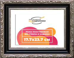 Рама 17,7x23,7 для картин и фотографий