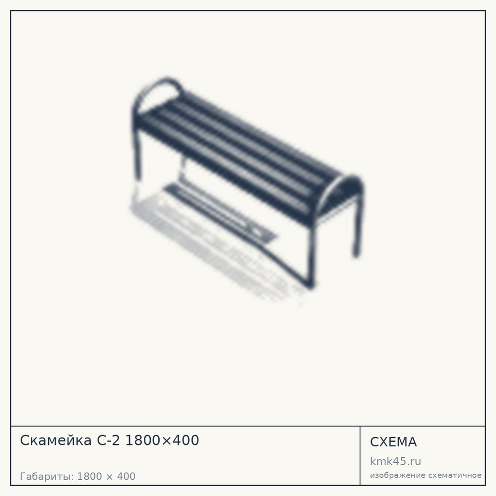 Схема с габаритами: Скамейка С-2 1800×400