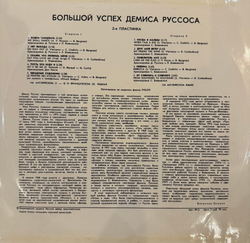 Виниловая пластинка Демис Руссос – Большой Успех 2 (Мелодия) LP