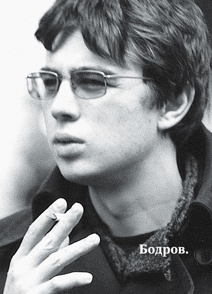 Бодров Бодров