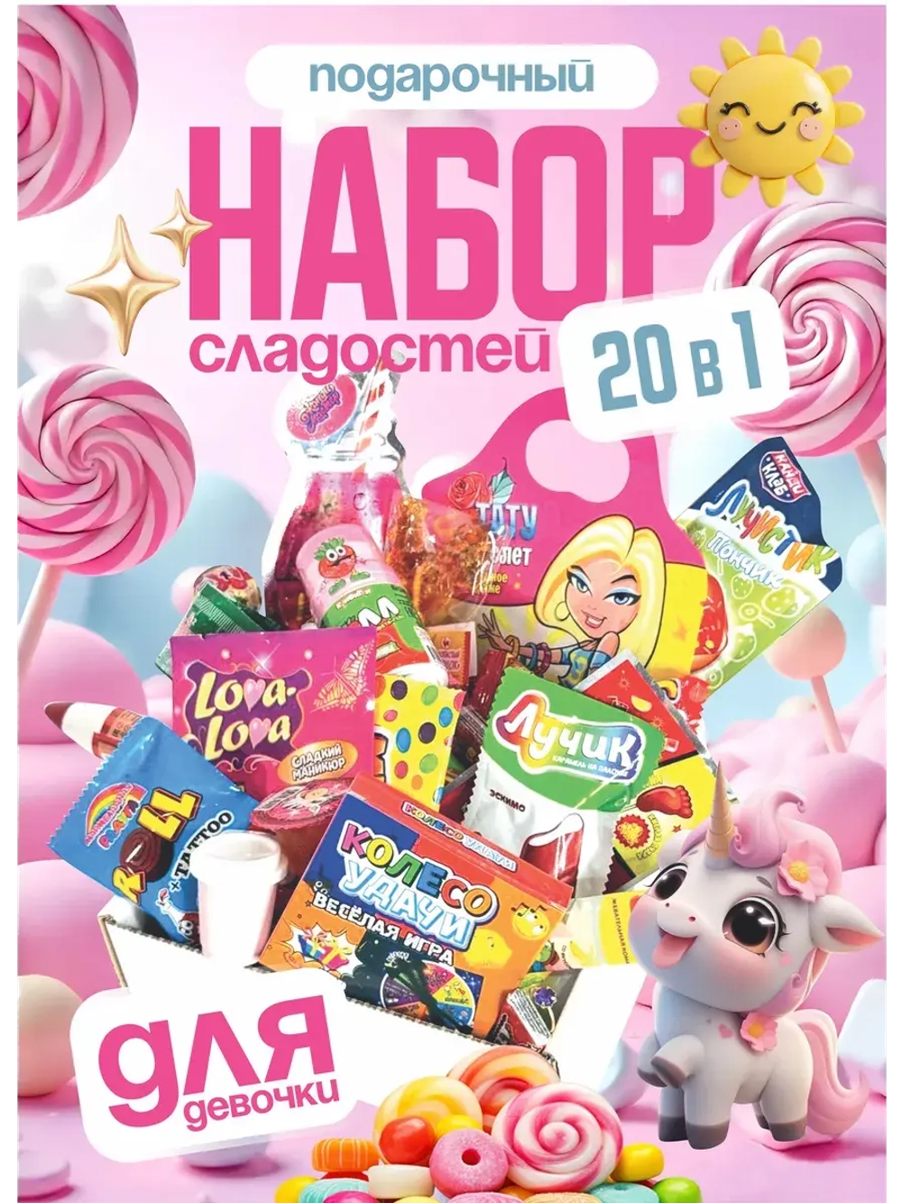 Подарочный набор сладостей для Девочки Сладкий бокс