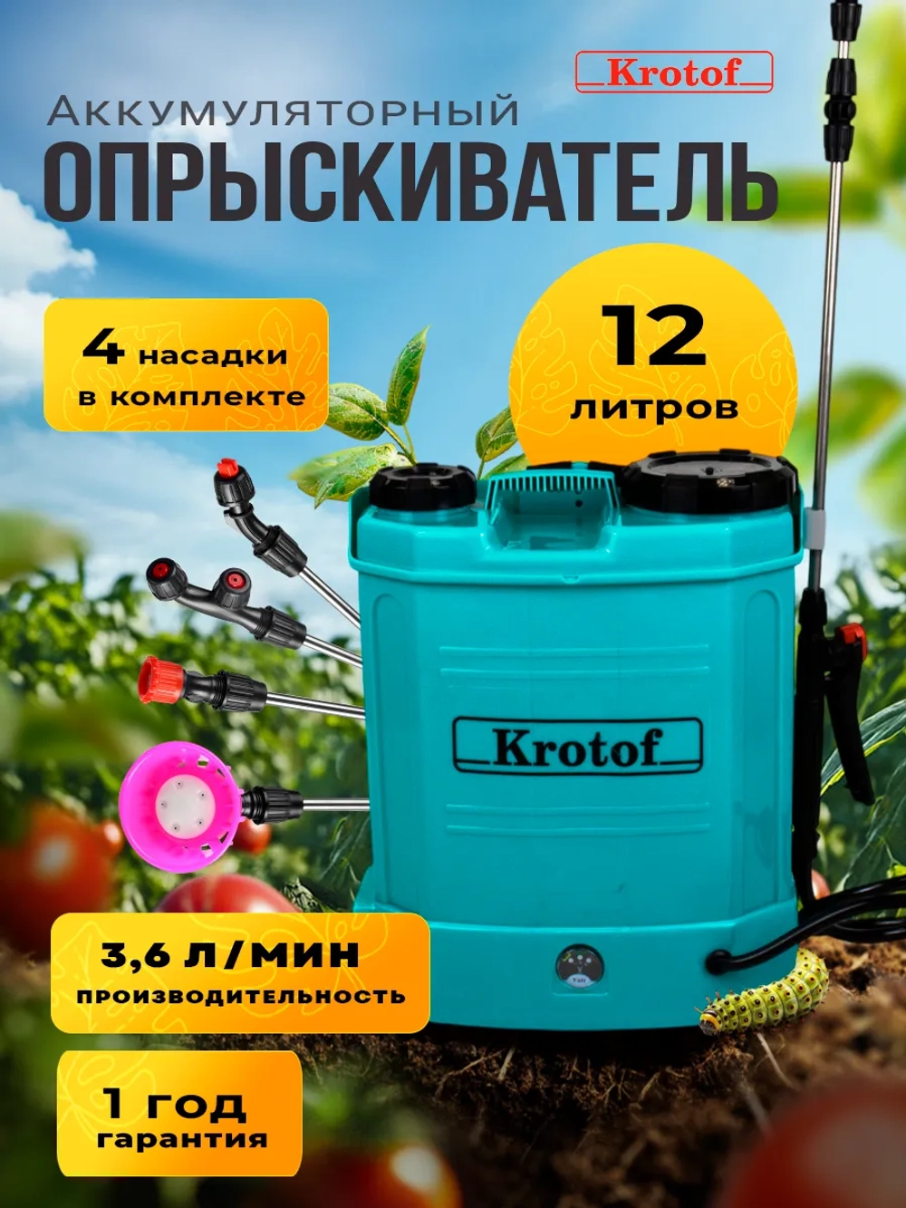 Опрыскиватель садовый аккумуляторный на 12 л 4 насадки