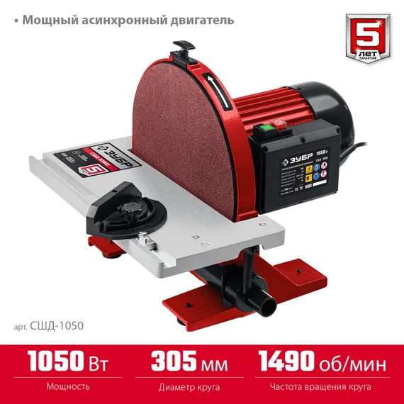 Cтанок шлифовальный дисковый (тарельчатый) ЗУБР СШД-1050