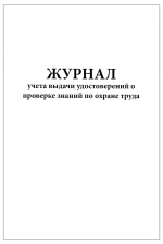 Журнал учета выдачи удостоверений о проверке знаний по охране труда 60 страниц мягкая обложка